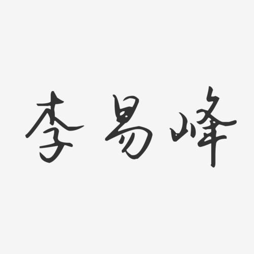 李易峰-汪子义星座体字体免费签名
