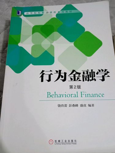 行为金融学(第2版)