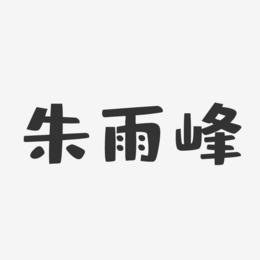 朱雨峰-布丁体字体艺术签名