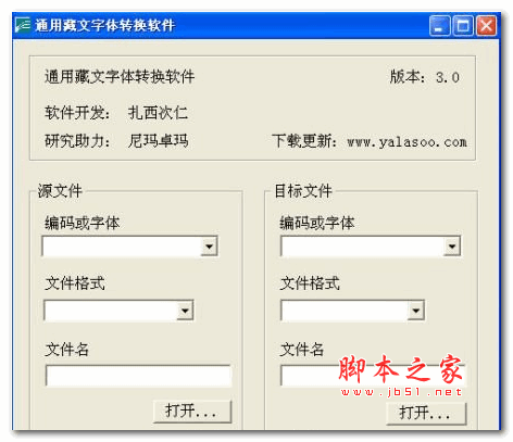 通用藏文字体转换器v30免费安装版